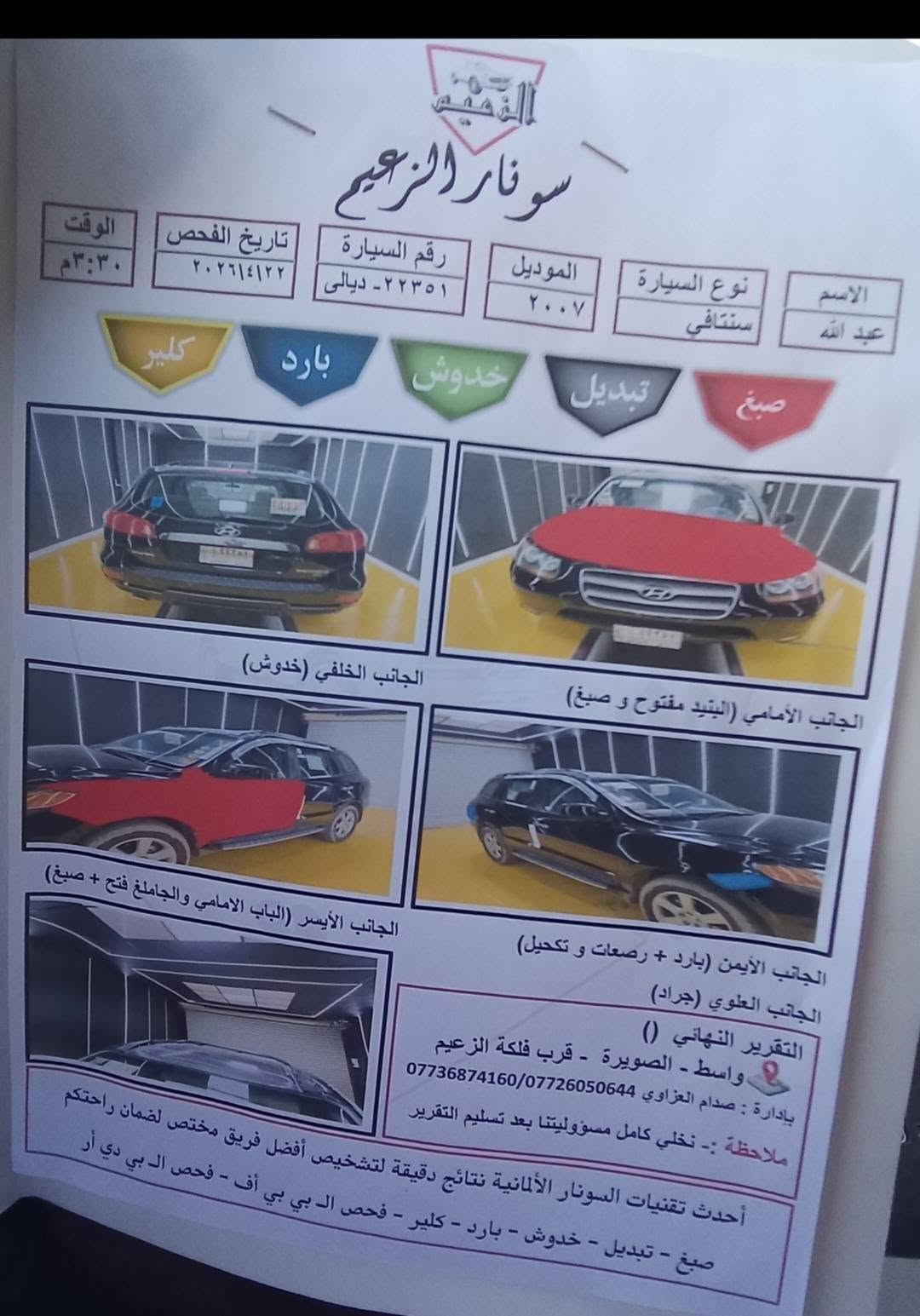 السلام عليكم
البيع سياره سنتافيه موديل 2007
تخم تاير صدر جديد
٦سرندر مكينه
فول مواصفات ما اعده البصمه
خمسه راكب 
قطعتين تبريد كشنات هيتر تحكمات جهتين
شاشه كاميرا رقم ديالئ بسمي تحويل ثاني يوم
بيها صبغ مرفق بل سونار مرفق
السعر ٨٩
مكاني واسط قضاء الصويره
***********
