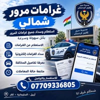 غرامات مرور • استعلام وسداد • أربيل السليمانية