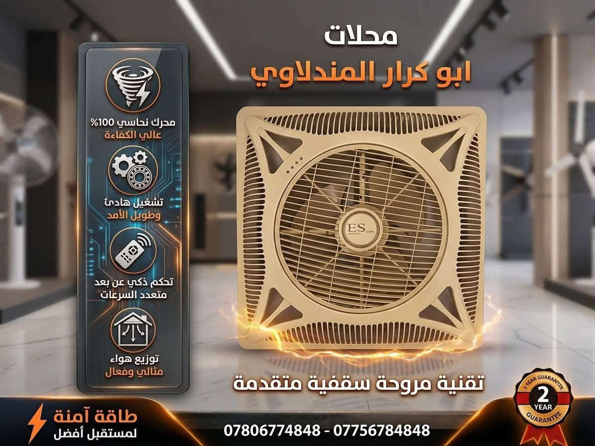 لا توجد تفاصيل

نص مكتوب في الصور:
- محلات ابو كرار المندلاوي أقصى سطوع (5800Lm) بأقل استهلاك طاقة إضاءة طبيعية مريحة للعين عمر افتراضي طويل (10000 ساعة) وتشتيت حراري ممتاز طاقة آمنة لمستقبل أفضل تقنية إضاءة LED متطورة 48W سطوع فائق (5800 لومين) ولون ضوء النهار (10000 كلفن) مع حماية للعين *********** - ***********
- محلات ابو كرار المندلاوي محرك نحاسي 100% عالي الكفاءة تشغيل هادئ وطويل الأمد تحكم ذكي عن بعد متعدد السرعات توزيع هواء مثالي وفعال تقنية مروحة سقفية متقدمة *********** - *********** طاقة آمنة لمستقبل أفضل 2 YEAR GUARANTEE
- محلات ابو كرار المندلاوي
- أقصى توفير للطاقة
- إضاءة ساطعة و واضحة
- تركيب سهل و سريع
- عمر افتراضي طويل
- تقنية LED متقدمة
- *********** - ***********
- طاقة آمنة لمستقبل أفضل
- محلات
- ابو كرار المندلاوي
- تقنية LED
- متطورة
- إضاءة طبيعية
- مريحة للعين
- (مريحة للعين)
- زاوية توزيع
- مثالية (120 درجة)
- (زاوية توزيع مثالية)
- وكفاءة حرارية
- 10000 ساعة
- طاقة آمنة
- لمستقبل أفضل