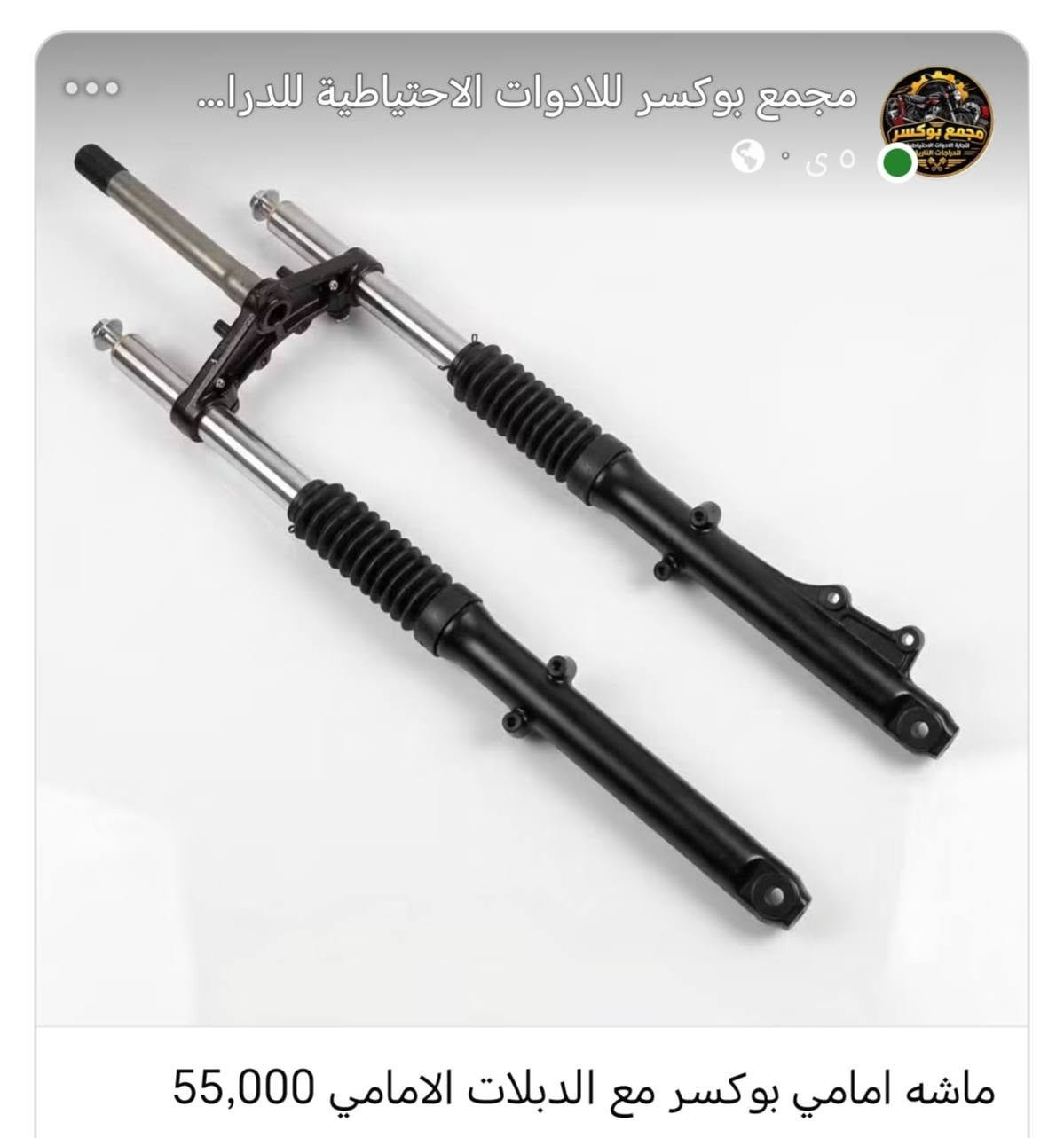 مواد بوكسر
للتواصل واتساب ***********

نص مكتوب في الصور:
- مجمع بوكسر للادوات الاحتياطية للدرا... مىٓ فلتر شوته بوكسر بجاج 2,000
- مجمع بوكسر للادوات الاحتياطية للدرا... دوسی قدم سائق يمين امامي بوكسر 8,000
- مجمع بوكسر للادوات الاحتياطية للدرا...
- ٥ س
- كام شفت بوكسر بجاج 15,000
- مامه امامي بوكسر مع الدبلات الامامي 55,000
- مجمع بوكسر لادوات الاحتياطية للدرا... مساطر محرك بوكسر بجاج 5,000
- مجمع بوكسر للادوات الاحتياطية للدرا... زنجبيل محرك بوكسر 3,000
- جوزه تشغيل بوكسر 5كير 10,000
- مجمع بوكسر للادوات الاحتياطية للدرا... ٥٠٠٠ بستم بوكسر شركه زوفا برو 9,000