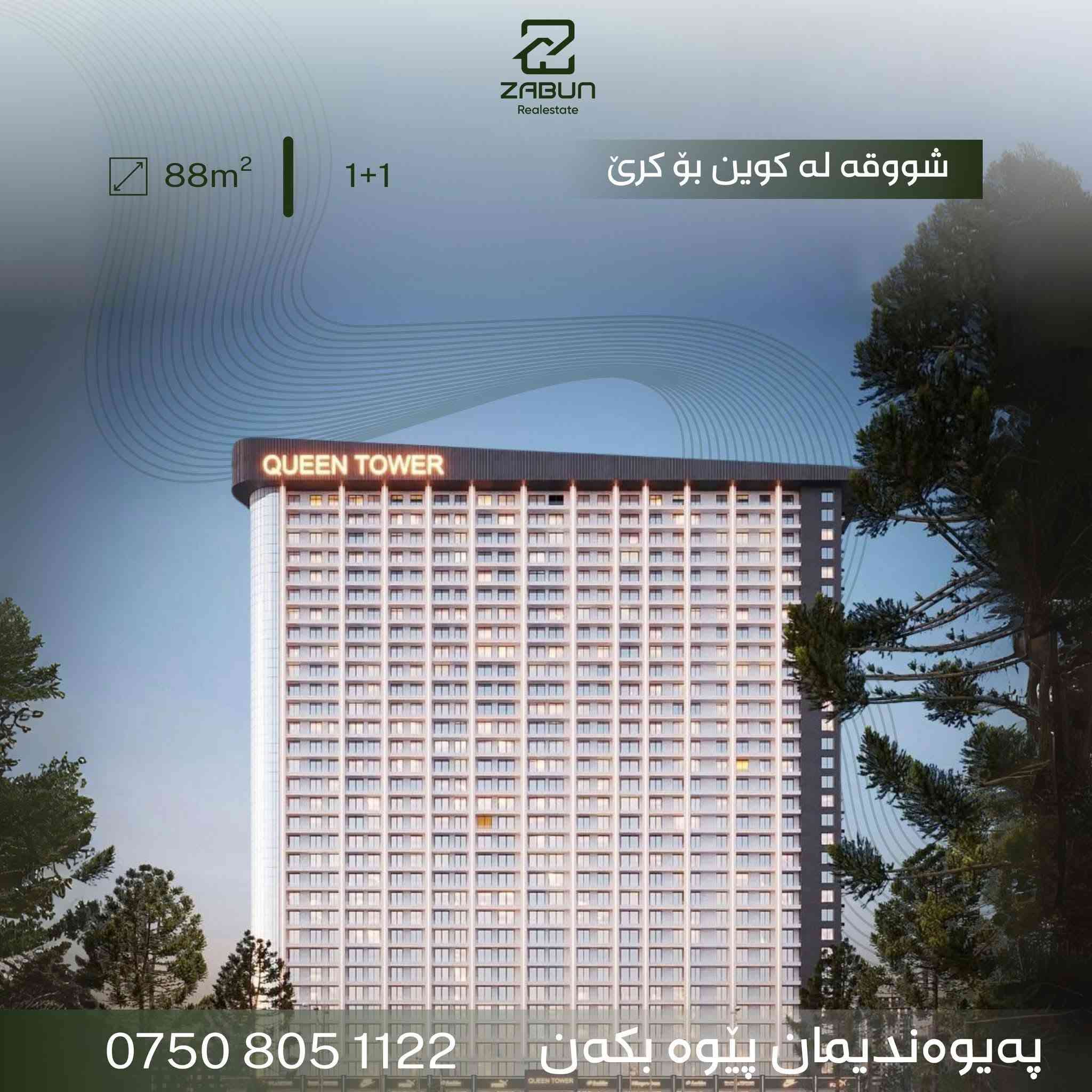 كوين • شقة ١+١ • ٨٨م