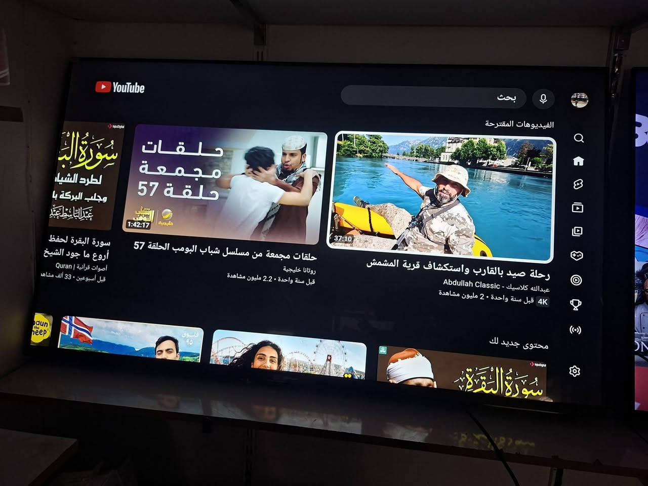 توفر شاشات مستعمل كل حجام سمارت انترنيت
موقع بهرز حي صدام ***********

نص مكتوب في الصور:
- YouTube بحث الفيديوهات المقترحة 1:42:17 حلقات مجمعة حلقة 57 حلقات مجمعة من مسلسل شباب البومب الحلقة 57 روتانا خليجية قبل سنة واحدة • 2.2 مليون مشاهدة 37:10 رحلة صيد بالقارب واستكشاف قرية المشمش عبدالله كلاسيك - Abdullah Classic 4K قبل سنة واحدة • 2 مليون مشاهدة محتوى جديد لك سورة البقرة لطرد الشياطين وجلب البركة بصوت عبد الباسط عبد الصمد سورة البقرة لحفظ القرآنية | Quran أروع ما جود الشيخ أصوات قبل أسبوعين • 33 ألف مشاهدة فلوق 95 سورة البقرة