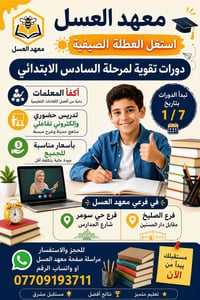 استغل العطلة الصيفية وابدأ مسيرة التفوق معنا  يعلن معهدنا وبعد نجاح ال...
