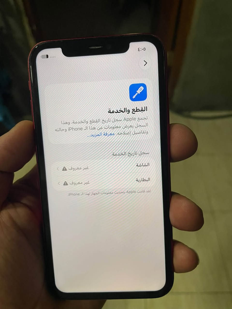سلام عليكم ١١ عادي هاي تفاصيله كدامكم شاشه تخبل نوعيه كلش حلوه ومتعلك ابد ذاكره ١٢٨فيس ايدي شغال  سعره ١٧٥ الف مكاني اعظميه ***********

نص مكتوب في الصور:
- ٤:٠٥
- حالة البطارية والشحن
- رسالة مهمة حول البطارية
- تعذر التحقق من أن بطارية هذا الـ iPhone بطارية أصلية من Apple. قد لا تكون التفاصيل دقيقة تماما.
- لمعرفة المزيد
- الحد الأقصى للقدرة
- ١٠٠٪
- هذا قياس لقدرة البطارية مقارنة بقدرتها عندما كانت جديدة. قد تتسبب القدرة المنخفضة بتقليل ساعات الاستخدام بين عملية الشحن والأخرى.
- أقصى قدرة للأداء
- الـ iPhone غير قادر على تحديد عمر البطارية.
- شحن البطارية المحسن
- للحد من استنزاف عمر البطارية، يتعلم الـ iPhone من عادات الشحن اليومية، بحيث ينتظر ولا يتجاوز ٨٠٪ حتى يحين موعد حاجتك إلى استخدامه.
- القطع والخدمة
- تجمع Apple سجل تاريخ القطع والخدمة، وهذا السجل يعرض معلومات عن هذا الـ iPhone وحالته وتفاصيل إصلاحه. معرفة المزيد...
- سجل تاريخ الخدمة
- الشاشة
- غير معروف
- البطارية
- لقد قامت Apple بتحديث معلومات الجهاز لهذا الـ iPhone.