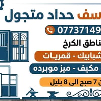 07737149697 ابو يوسف حداد متجول جميع مناطق الكرخ ابواب شبابيك قمريات ا...