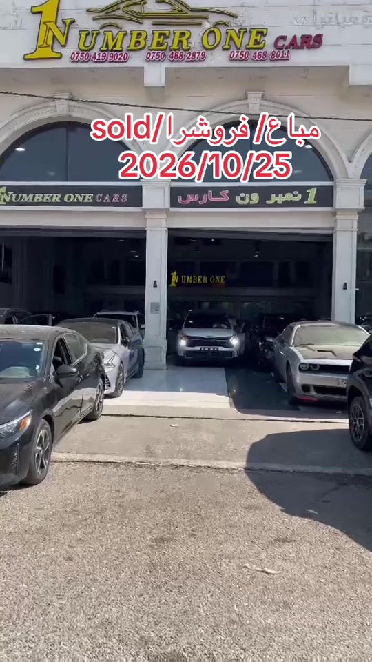مباع • ٢٥/١٠/٢٠٢٦ • اربيل