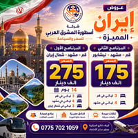 عروض إيران • قم-مشهد-شمال • رحلات ١٢-١٤ يوم