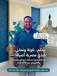 صباغ بغداد • كادر محترف • كل المحافظات