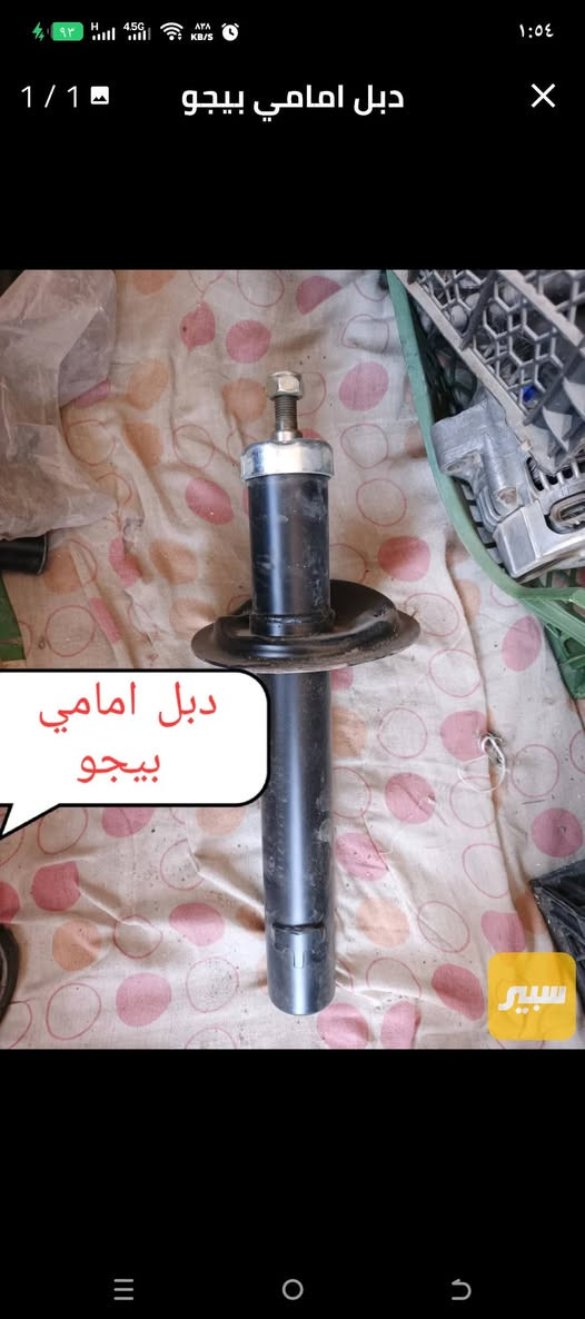 قطع غيار ايراني • بغداد الاسكان • دبل امامي بيجو