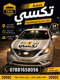 تكسي • توصيل داخل وخارج • متوفر ليل نهار