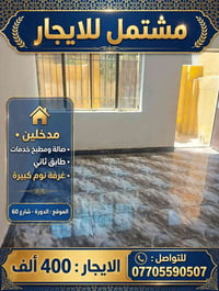 الدورة - شارع 60 • مدخلين • غرفة نوم كبيرة