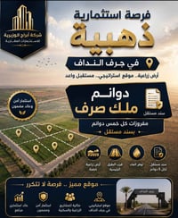 جرف نداف • دوانم • ملك صرف