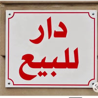 بيت ركن  تجاوز للبيع يم اسواق سبع الدجيل  من ضمن البيوت الملك صرف المس...