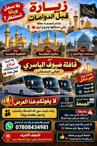 زيارة سامراء • زيارة الكاظمية • باصات مكيفة