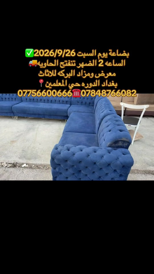 

نص مكتوب في الصور:
- بضاعة يوم السبت 2026/9/26 الساعه 2 الضهر تنفتح الحاويه معرض ومزاد البركه للاثاث بغداد الدوره حي المعلمين *********** ***********