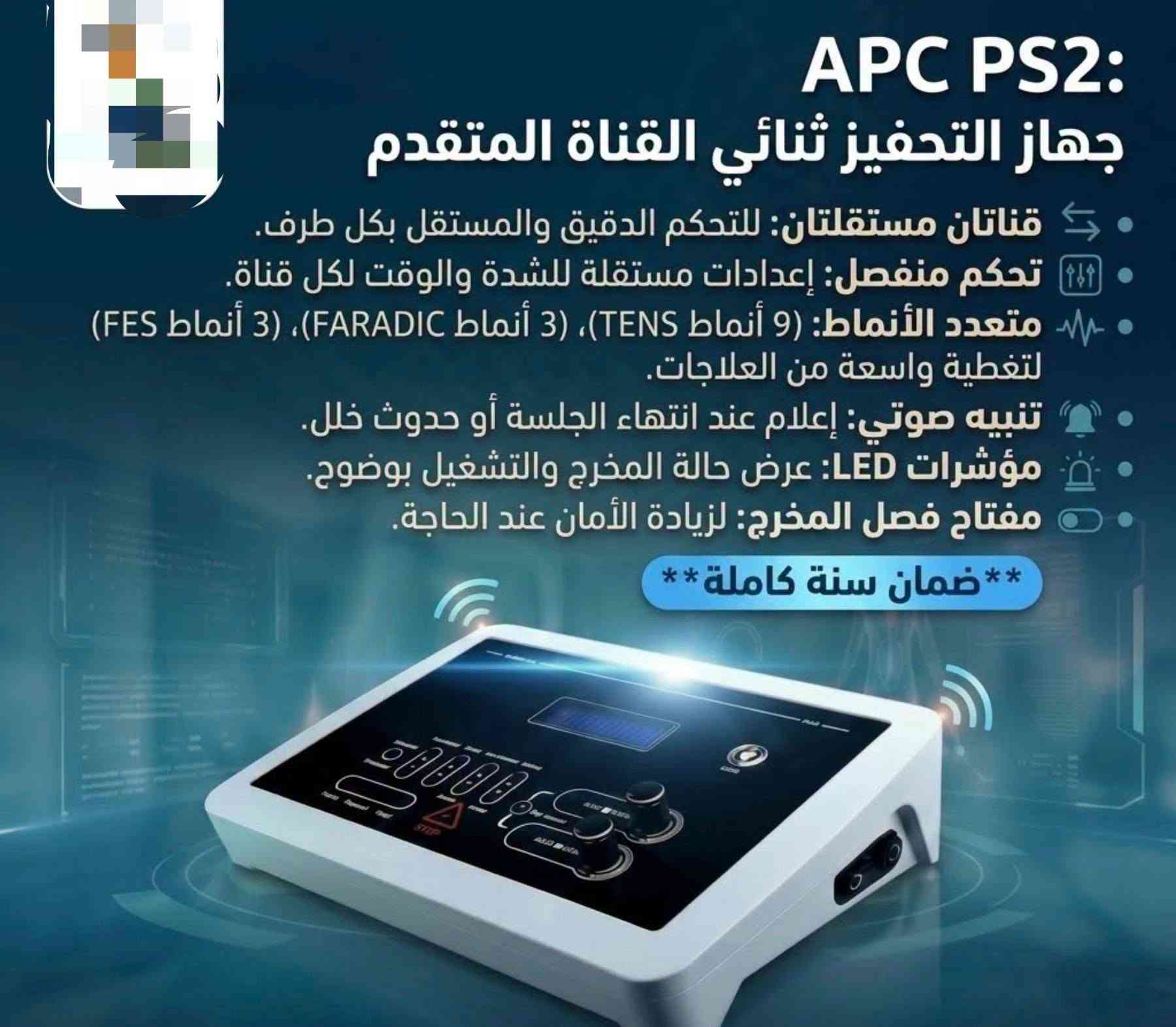 وصل

نص مكتوب في الصور:
- تجهيزات طبية ***********
- جهاز RTJ تحفيز TENS/FAR/GAL تجهيزات طبية 0786189966
- مواصفات الجهاز
- يحتوي على تيارات ( FES , FAR , GLV , TENS ).
- يحتوي على 46 برنامج علاجي
- شاشة ملونة للتحكم
- يحتوي على أقطاب كاريون وكيل أصلي .
- استخدام الجهاز
- يستخدم في علاج أمراض المفاصل
- يستخدم في تسكين الألم
- يستخدم في تقوية العضلات
- يستخدم في تقوية الاعصاب
- 46 برنامج علاجي
- للتواصل والاستفسار: 0786189966 تجهيزات طبية
- APC PS2: جهاز التحفيز ثنائي القناة المتقدم • قناتان مستقلتان للتحكم الدقيق والمستقل بكل طرف. • تحكم منفصل: إعدادات مستقلة للشدة والوقت لكل قناة. • متعدد الأنماط (9 أنماط TENS)، (3 أنماط FARADIC)، (3 أنماط FES) لتغطية واسعة من العلاجات. • تنبيه صوتي: إعلام عند انتهاء الجلسة أو حدوث خلل. • مؤشرات LED: عرض حالة المخرج والتشغيل بوضوح. • مفتاح فصل المخرج: لزيادة الأمان عند الحاجة. ** ضمان سنة كاملة **
- كريم التيكار والانديبا
