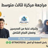 مراجعة مركزة • الثالث المتوسط • حي المعلمين الثانية