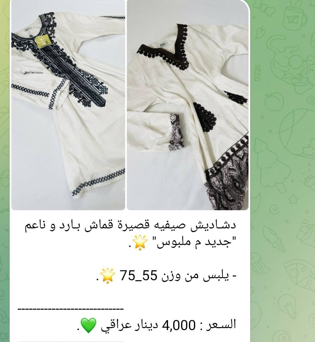 ﷽
الاسعار و القياسات مذكورة داخل الصور

بضـاعة 
ملابس _ جنط _ ميك اب 
مدرسي _ جامعية _ للموظفات 
بناتي_ولادي_نسائي_رجالي 

للحجز واتس ***********
