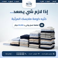غسل وكي • ٥٠ قطعة • الموصل الحدباء