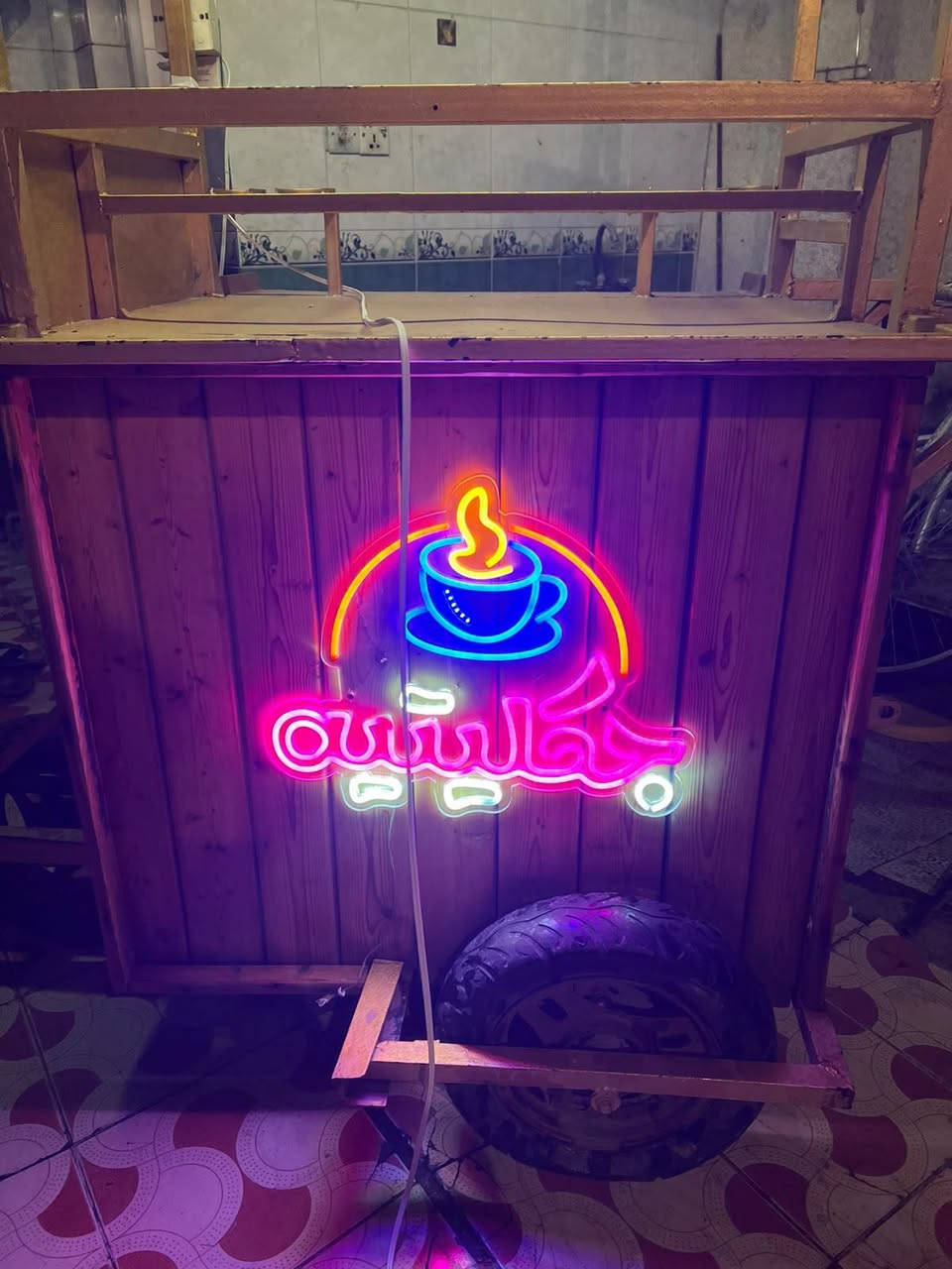عربانه شاي وقهوه للبيع تصميمها كلش انيق ويجذب المشتري بالالوان النيون والخشب واللون الذهبي اللامع وبعد بيها نشره فوك بحافه القمريه نقصها بس محوله هم تشتغل السعر 300 الف اخوان صارف عليها ب500 الف من عده العربانه نفسها مكاني بغداد الحريه للتواصل ***********
