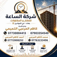 عروض مكتب الساعه للعقار والمقاولات في بغداد حي الجوادين شارع 30 قرب ال...