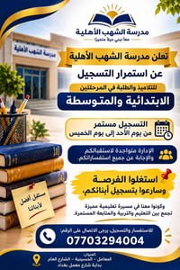 تسجيل مستمر • ابتدائية ومتوسطة • المعامل الحسينية