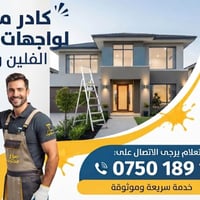 ديكور فلين • صبغ داخلي وخارجي • مانع رطوبة