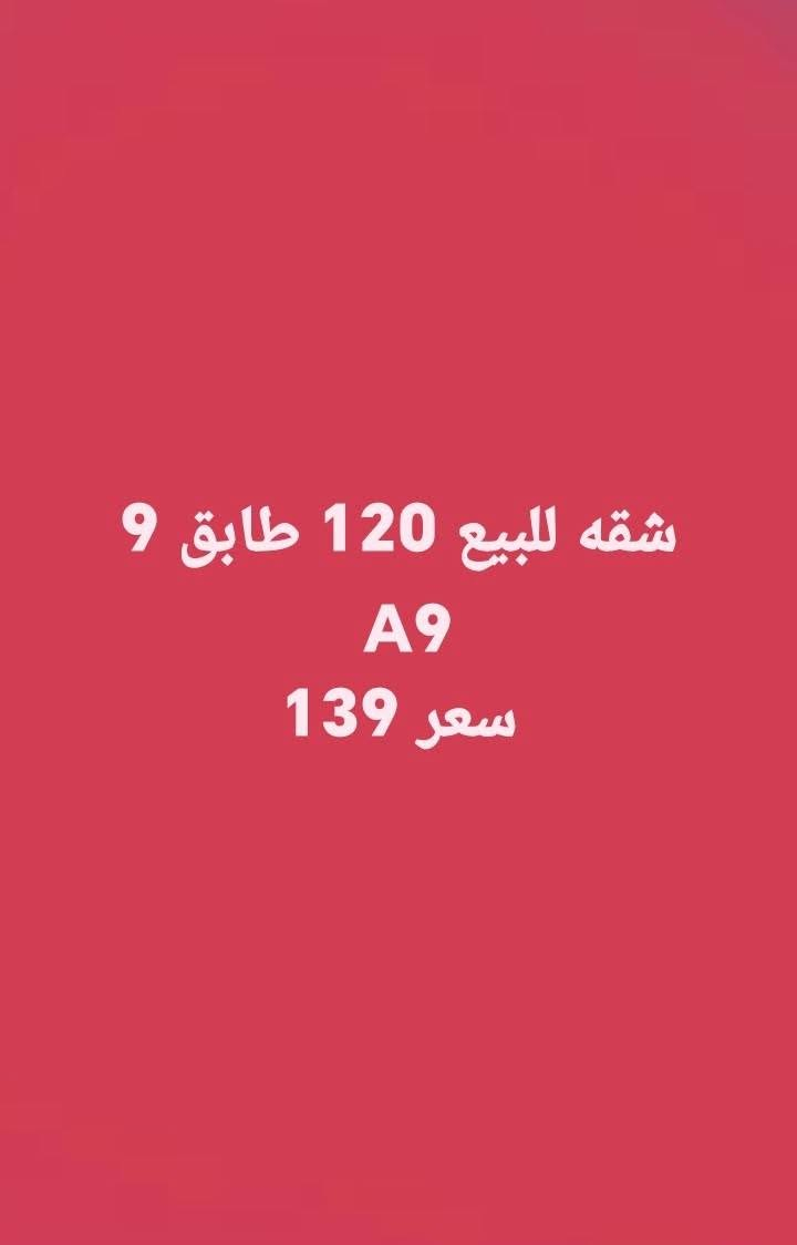مكتب المـاس للـعقـارات  💎
✨بوابتك الأولى للسكن الراقي والاستثمار المضمون في بسماية
خدماتنا المتميزة:
 * 🏢 شراء وبيع الشقق: أفضل العروض بأسعار تنافسية ومواقع مميزة.
 * 🔑 تأجير الشقق: حلول سريعة ومناسبة لجميع الاحتياجات.
 * 🛠️ تطوير وإعادة تأهيل الشقق: تحويل شقتك إلى تحفة معمارية.
 * 🎨 خدمات الديكور والتصاميم:
   * صبغ أحدث الصيحات وبأجود المواد.
   * ديكورات حديثة وعصرية.
   * تبديل وتحديث الأرضيات بالكامل.
📍 العنوان: بسماية – مقابل البوابة الجديدة (فرع مطعم الكَلحة).
📞 للتواصل والاستفسار:
 * ***********
 * ***********
 * ***********
نرافقكم خطوة بخطوة لتحقيق بيت العمر.. تواصلوا معنا اليوم!

نص مكتوب في الصور:
- شقه للبيع 100 غربي B1 واصل 20 سعر بيع 65
- شقه للبيع 100 غربي ارضي بورسلين طابق 3 A6 سعر 126
- شقه للبيع 120 طابق 9 A9 سعر 139
- 140 B8 شقه للبيع
- سعر 160
- مكتب الماس
- شقه للبيع 100 شرقي
- ط.1 A3 مصفره
- 124 مليون