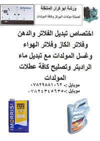 ورشة متنقلة • صيانة مولدات • تبديل فلاتر