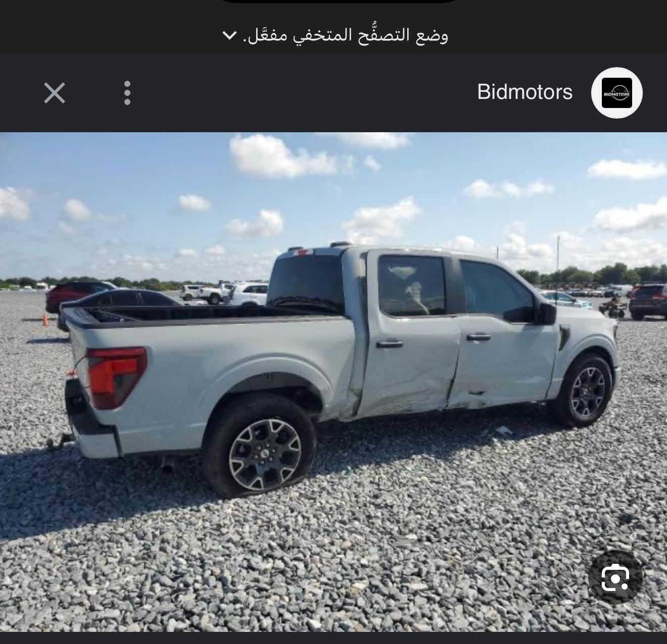 للبيع فقط …فورد F150…. فقط حادثها بابين تبديل بلادي سياره موديل ٢٤ ماشيه ١٧…الف مايل
سعرها 305$ وبيها مجال بسيط….للتواصل ***********

نص مكتوب في الصور:
- وضع التصفُّح المتخفي مفَعَّل. Bidmotors FORD F150 STX STX 2024 انتقال
- وضع التصفُّح المتخفي مفعَّل. Bidmotors