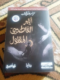 قائمة البوكر ٢٠٢٦ جائزة نجيب محفوظ للرواية📚ايام الفاطمي المقتول 🕍مسكلي...