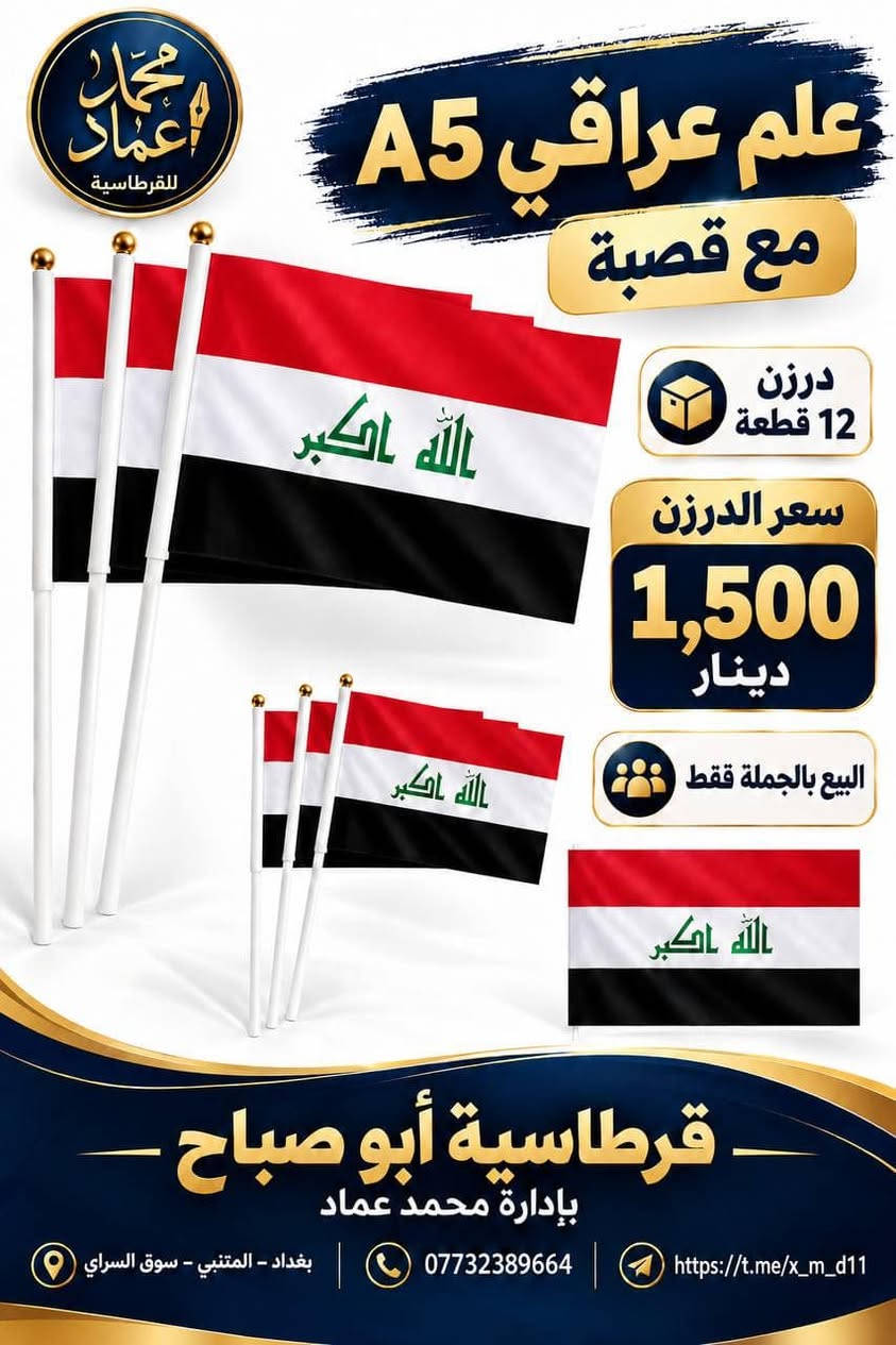 علم عراقي • درزن ١٢ قطعة • البيع بالجملة