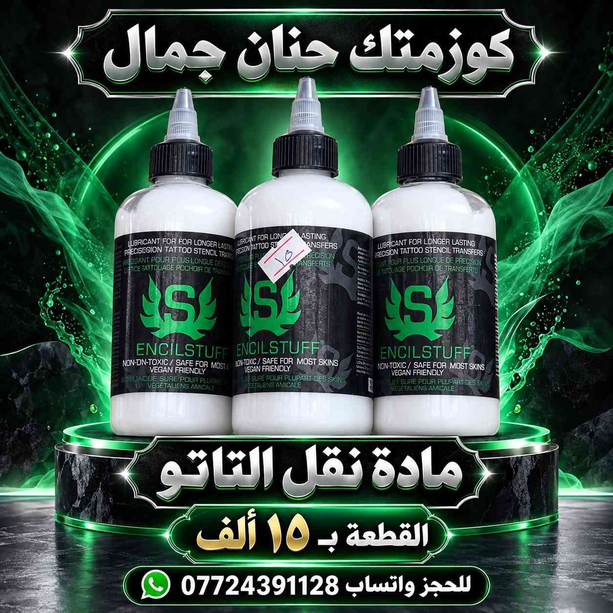 🔥 عروض كوزمتك حنان جمال 🔥
⏳ لمدة ٥ أيام فقط!

بنات، عروضنا تشمل كل المنتجات ✨
مكياج 💄 رموش 👁️ ومنتجات العناية بالشعر والبشرة والجسم 🧴
🛍️ متوفر جملة ومفرد

دلّلي نفسج وجهّزي احتياجاتج… لحّگن على العروض قبل لا تخلص! 💕

📍 بغداد الجديدة – قرب معجنات الدرويش
📲 للطلب والاستفسار واتساب: ***********

نص مكتوب في الصور:
- كوزمتك حنان جمال باليت بلاشر القطعة ب ٤ آلاف للحجز واتساب ***********
- كوزمتك حنان جمال
- رموش
- القطعة ب ٣ آلاف
- للحجز واتساب ***********
- كوزمتك حنان جمال مزيل مكياج للبشرة المختلطة القطعة ب ١٠ آلاف *********** للحجز واتساب
- مادة نقل التاتو
- القطعة ب ١٥ ألف
- *********** للحجز واتساب
- لاصق كوكيز
- حجم كبير
- ٢٠ ألف