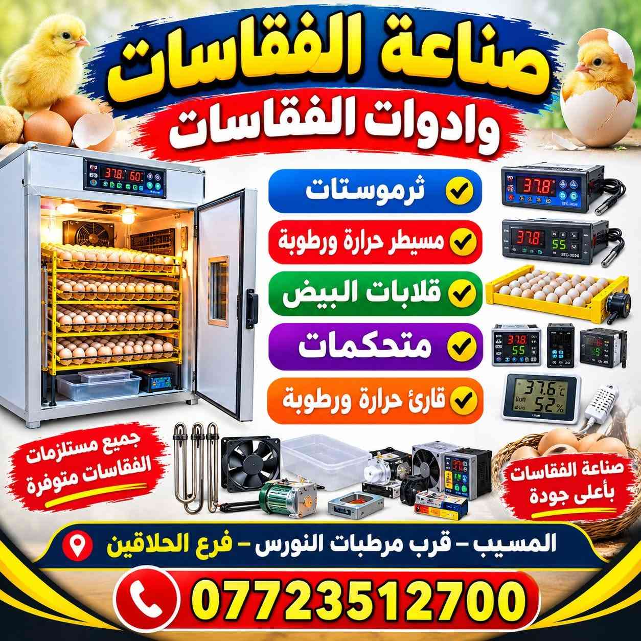 لا توجد تفاصيل

نص مكتوب في الصور:
- صناعة الفقاسات وادوات الفقاسات ترموستات مسيطر حرارة ورطوبة قلابات البيض متحكمات قارئ حرارة ورطوبة جميع مستلزمات الفقاسات متوفرة صناعة الفقاسات بأعلى جودة المسيب - قرب مرطبات النورس - فرع الحلاقين ***********