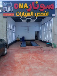 مركز DAN سونار • فحص سيارات • الحسينية