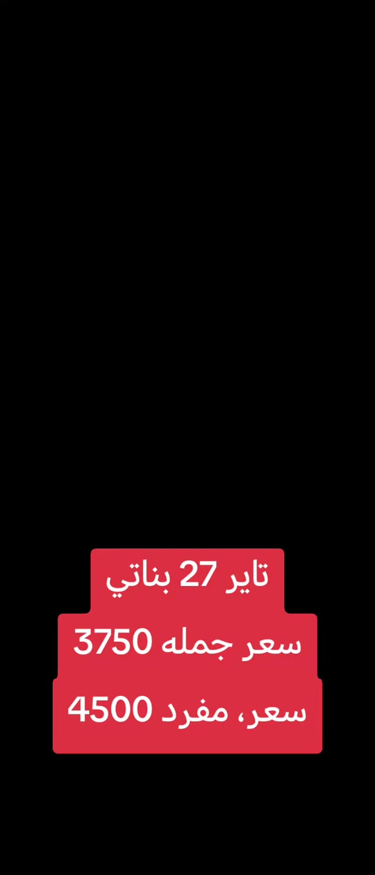 #كركوك_طريق_بغداد_شارع_القدس_احتفالات #كركوك_محافظه #كركوك_طريق_بغداد #CapCut 

نص مكتوب في الصور:
- تاير 27 بناتي سعر جمله 3750 سعر، مفرد 4500