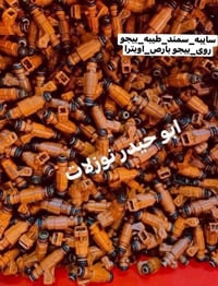 توفر نوزلات سايبه-سمند-طيبه-بيجو جميع السيارات الايراني  عنوان بغداد ا...