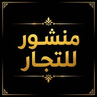 اخوتي اصحاب المحلات توفرت عندي كمية جملة  5 ونص و 7 ونص وعشرة حصان و 3...