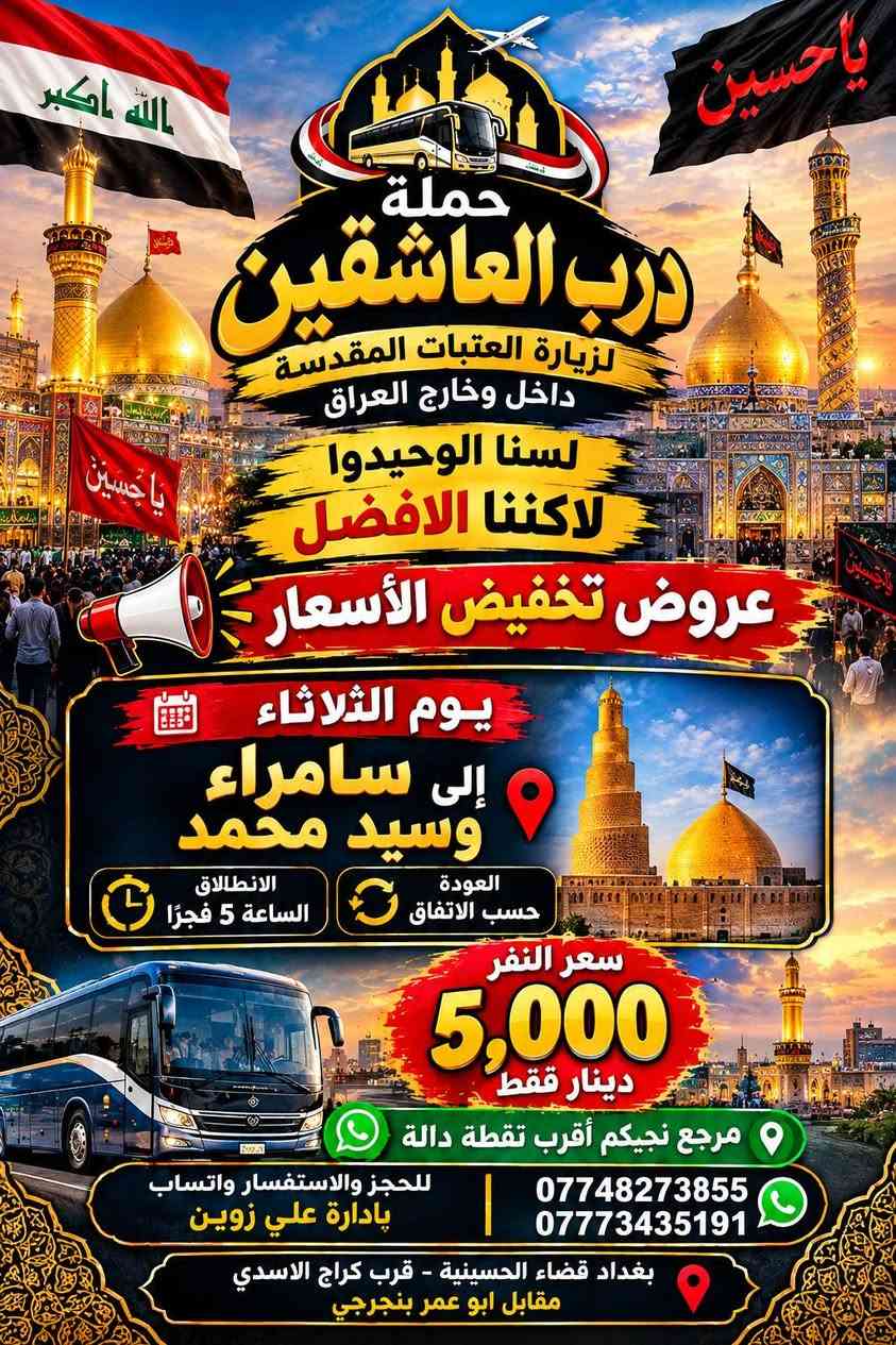لا توجد تفاصيل

نص مكتوب في الصور:
- حملة
- درب العاشقين
- لزيارة العتبات المقدسة
- داخل وخارج العراق
- لسنا الوحيدين
- ولكننا الأفضل
- عروض تخفيض الأسعار
- يوم الاثنين
- إلى كربلاء وشريفه
- العودة حسب الاتفاق
- الانطلاق الساعة 3 عصراً
- سعر النفر
- 5,000
- دينار فقط
- مرجع نجيكم أقرب نقطة دالة
- للحجز والاستفسار واتساب
- ***********
- ***********
- بإدارة علي زوين
- بغداد قضاء الحسينية - قرب كراج الاسدي
- مقابل ابو عمر بنجرجي
- حملة درب العاشقين لزيارة العتبات المقدسة داخل وخارج العراق لسنا الوحيدوا لاكننا الافضل عروض تخفيض الأسعار يوم الثلاثاء إلى سامراء وسيد محمد العودة حسب الاتفاق الانطلاق الساعة 5 فجرًا سعر النفر 5,000 دينار فقط مرجع نجيكم أقرب نقطة دالة للحجز والاستفسار واتساب بادارة علي زوين *********** *********** بغداد قضاء الحسينية - قرب كراج الاسدي مقابل ابو عمر بنجرجي
- الله اكبر
- يا حسين
- لسنا الوحيدوا
- - لانكنا الأفضل -
- يوم الأربعاء
- الى كاظميه المقدسه
- الذهاب الساعة 5 عصرًا
- 2,000
- الله اكبر يا حسين حملة درب العاشقين لزيارة العتبات المقدسة داخل وخارج العراق لسنا الوحيدو لكننا الأفضل عروض تخفيض الأسعار يوم الأربعاء الى كربلاء المقدسه وأولاد مسلم الذهاب الساعة 8 مسراً العودة حسب الاتفاق أولاد مسلم كربلاء المقدسة سعر النفر 5,000 دينار فقط مرجع نجيكم أقرب نقطة دالة للحجز والاستفسار واتساب *********** *********** پادارة علي زوين بغداد قضاء الحسينية - قرب كراج الاسدي مقابل ابو عمر بنجرجي اللهم تقبل منا
- حملة درب العاشقين
- لاكننا الأفضل
- يوم الخميس
- الى كربلاء المقدسه
- وأولاد مسلم
- الذهاب الساعة 8 مساءاً
- أولاد مسلم
- كربلاء المقدسه
- مرجع نجيكم أقرب نقطة دالة للحجز والاستفسار واتساب
- پادارة علي زوين
- بغداد قضاء الحسينية - قرب كراج الاسدي مقابل ابو عمر بنجرجي
- لبيك يا حسين لسنا الوحيدين لكننا الأفضل عروض وتخفيضات على الأشعار سفر ديني وقرب من العتبات حملة درب العاشقين لزيارة العتبات المقدسة داخل وخارج العراق وجهتنا يوم الخميس النجف الأشرف سعر النفر 7,000 دينار فقط العودة حسب الاتفاق وقت الذهاب الساعة 10 مساءً نجيكم لأقرب نقطة دالة حسب موقعكم للحجز والاستفسار عبر الواتساب بإدارة علي زوين *********** *********** بغداد - قضاء الجسينية قرب كراج الاسدي - مقابل ابو عمر بنجرجي حملة درب العاشقين ... طريقكم إلى العتبات المقدسة
