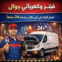 فني جوال • كهربائي • ٢٤ ساعة