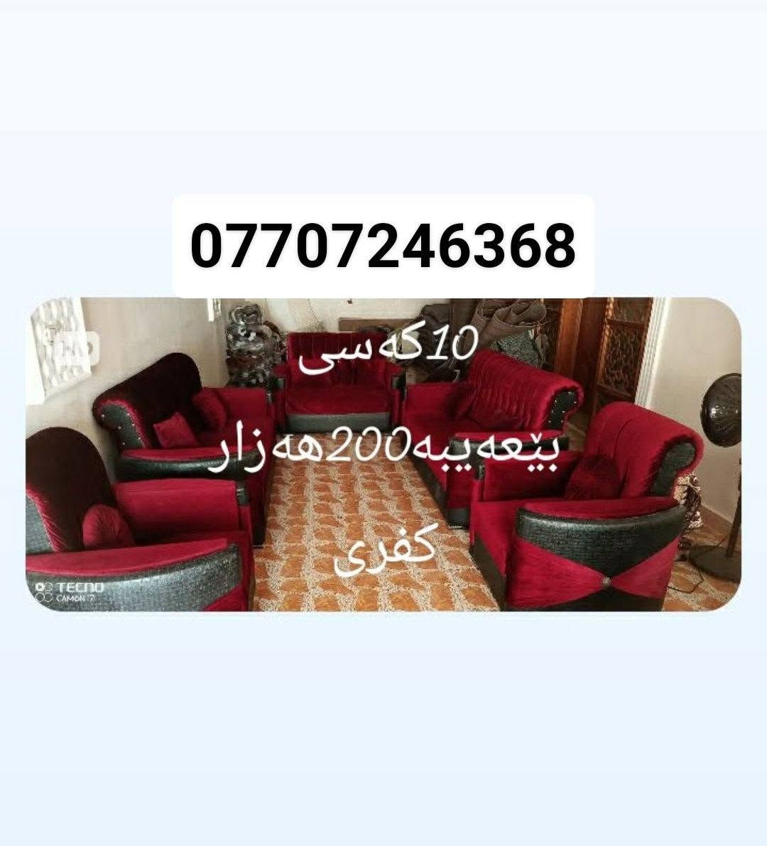لا توجد تفاصيل

نص مكتوب في الصور:
- سه لآجهى پاکو بیعه یب 18 قه ده م مانگیک ئیشی کردووه 280 خاتریش *********** کفری
- مانگیک به کارهاتوه لوک
- لوکه 400 خاتریش
- ***********
- Steam WASH کفری
- *********** 10 که سی بیعه یبه 200 هه زار کفری
- دووكەسی 80 هەزار کفری ***********
- زور تازه و که م به کارهاتووه 125 هه زار کفری ***********
- *********** مانگیک به کاره هاتوه هه رلوکه 380هه زار کفری
- 12 دانه 10,000
- 12 دانه ی 10 هه زار
- قوفلی
- به کارنه هاتوه
- کفری
- *********** لوكه به كارنه هاتوه گه وره كه اسليه 10 هه زار كفری
- مه عره زی 3مه تر ده سکرد 300هەزار *********** كفری