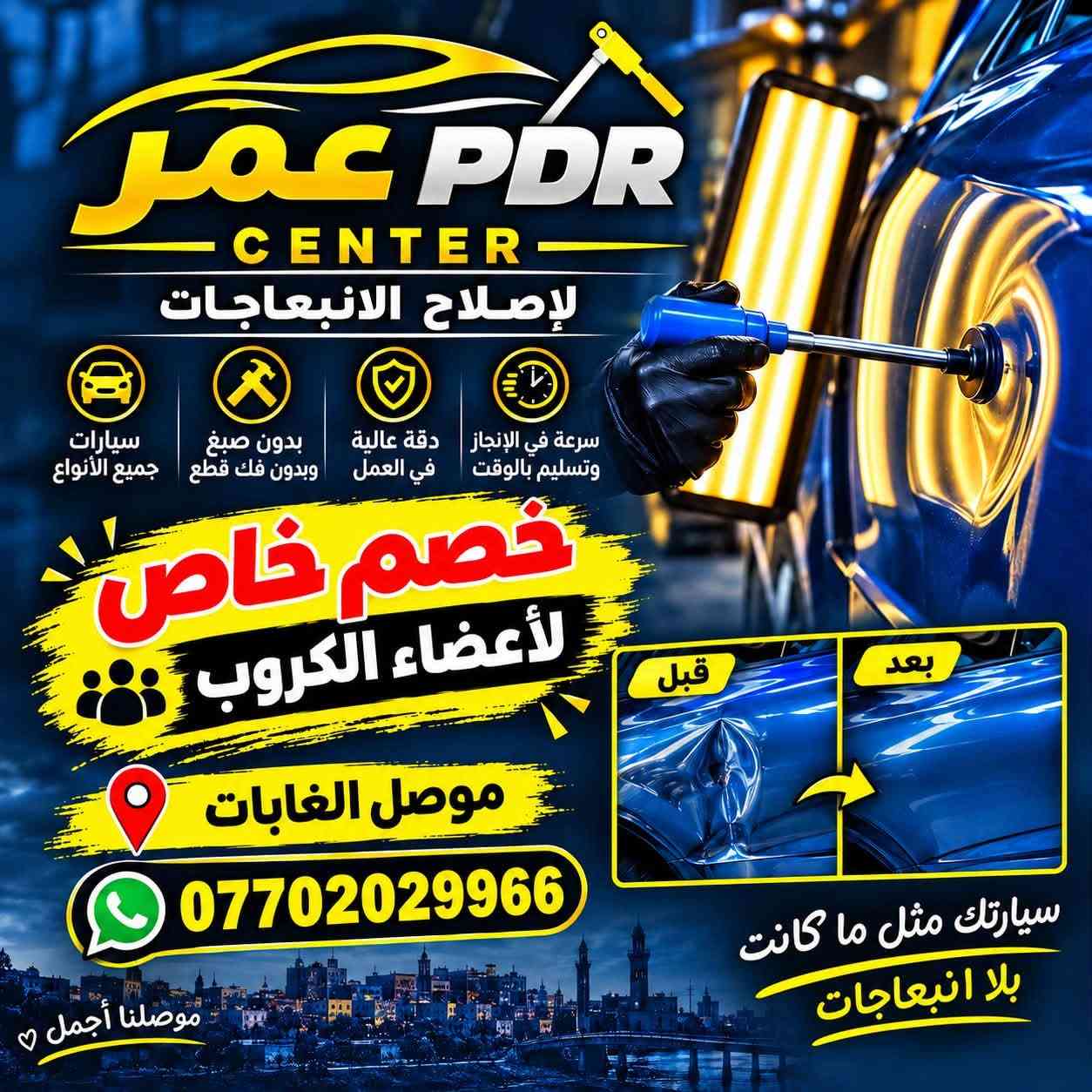 من رخصة صاحبة الصفحة 
عرض خاص لاعضاء الكروب خصم تصليح انباعاجات السيارة بدون صبغ بطريقة ال pdr

نص مكتوب في الصور:
- عمر PDR CENTER لإصلاح الانبعاجات سيارات جميع الأنواع بدون صبغ وبدون فك قطع دقة عالية في العمل سرعة في الإنجاز وتسليم بالوقت خصم خاص لأعضاء الكروب موصل الغابات *********** قبل بعد سيارتك مثل ما كانت بلا انبعاجات موصلنا أجمل