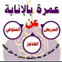عمرة إنابة • شهادة مصدقة • ٣ مقاطع فيديو