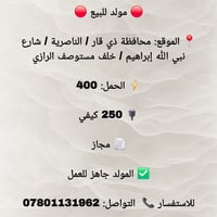 مولد • الناصرية • حمل ٤٠٠/٢٥٠