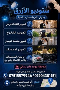 ستوديو الأزرق • تصوير أعراس • أبو غريب