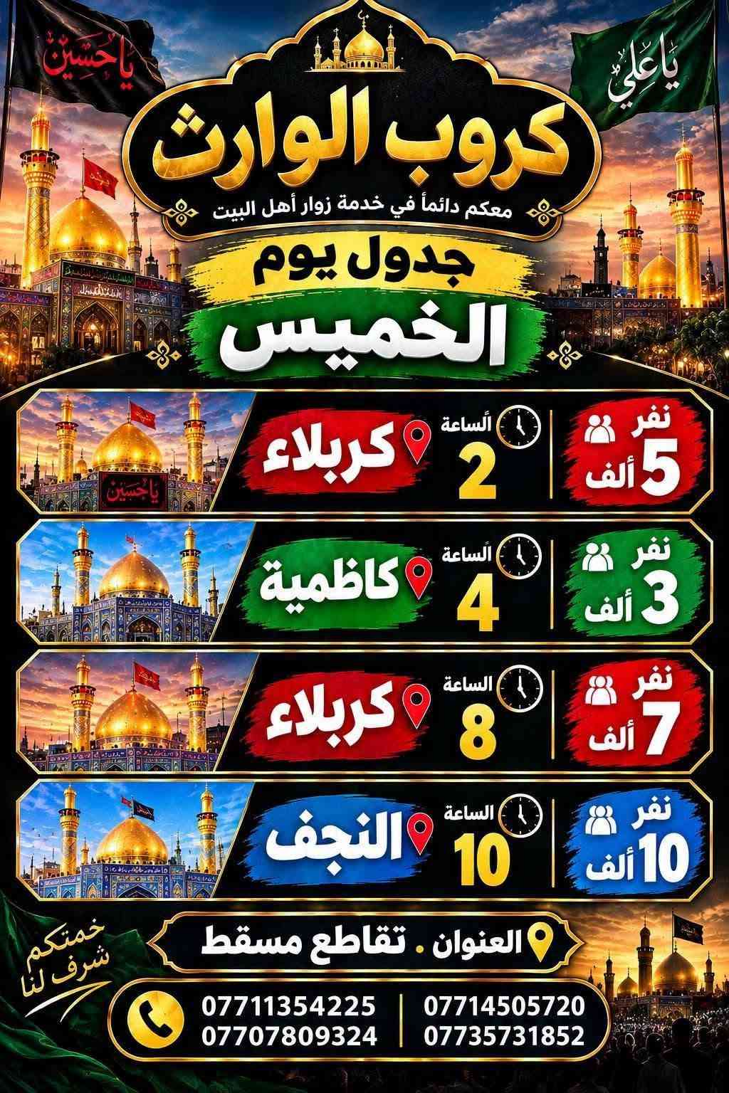 مستمرين وياكم برنامج يران مع مكتب كروب الوارث بغداد الحسينية الراشداية قرب تقاطع مسقط  تاريخ رحلة قادمة
9/22سعر 140الف تشمل فنادق والباصات في بي2×1 برنامج سياحي في مشهد وقم مزارات دخلية في قم ومشهد 
للحجز والاستفسار واتساب 
***********
***********
@مكتب وكروب الوارث 
علما يوم الاحد مجاني الى الكاظمية المقدسة تجمع باب المكتب 
تقاطع مسقط قرب روضة وعقول المستقبل 
مستمرين وياكم برنامج يران مع مكتب كروب الوارث بغداد الحسينية الراشداية قرب تقاطع مسقط  تاريخ رحلة قادمة
