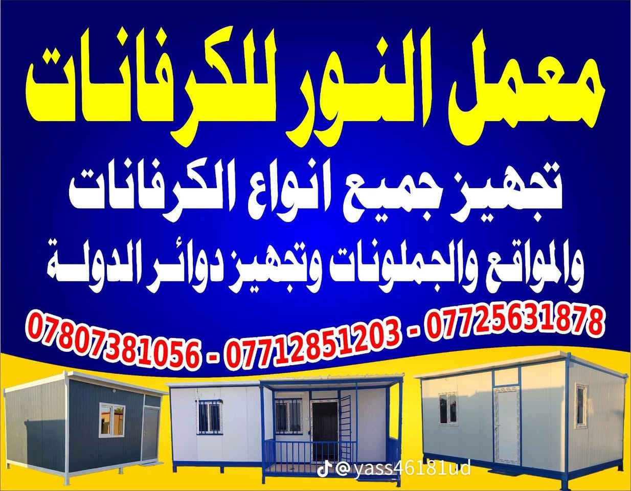 السلام عليكم ورحمة الله وبركاتة كرفانات البيع 
معمل النور

نص مكتوب في الصور:
- شركة النور للكرفانات
- الكل
- الصور
- ريلز
- المناسبات
- عمليات الذكر
- ***********
- معمل كرفانات النور يوفر لك الحلول المكانية السريعة والجاهزة لكافة القطاعات وبأعلى جودة تصنيع:
- المواقع الإنشائية: مكاتب مهندسين، سكن عمال، وغرف حراس متينة.
- القطاع الطبي: عيادات متنقلة، نقاط إسعاف، ومرافق صحية معقمة.
- المؤسسات التعليمية: صفوف إضافية ومكاتب إدارية مريحة.
- لماذا تختار كرفانات النور؟
- عزل حراري وصوتي كامل (ساندوتش بنل يتحمل جونا).
- تمديدات كهربائية وصحية درجة أولى.
- تنفيذ سريع حسب القياس والمواصفات التي تطلبها مع توفر خدمة التوصيل.
- للاستفسار أو الطلب، اتصل بنا مباشرة:
- *********** | ***********
- موقعنا: بابل - طريق حلة كربلاء - عمود 126
- أو راسلنا عبر بريد الصفحة.
- معمل النور للكرفانات تجهيز جميع انواع الكرفانات والمواقع والجملونات وتجهيز دوائر الدولة *********** - *********** - *********** @yass46181ud
- للإستفسار أو الطلب، اتصل بنا مباشرة.
- موقعنا بابل - طريق حلة كربلاء - عمود 126
- 29+
- ترويج المنشور
- عرض الرؤى والإعلانات
- مشاركة واحدة
