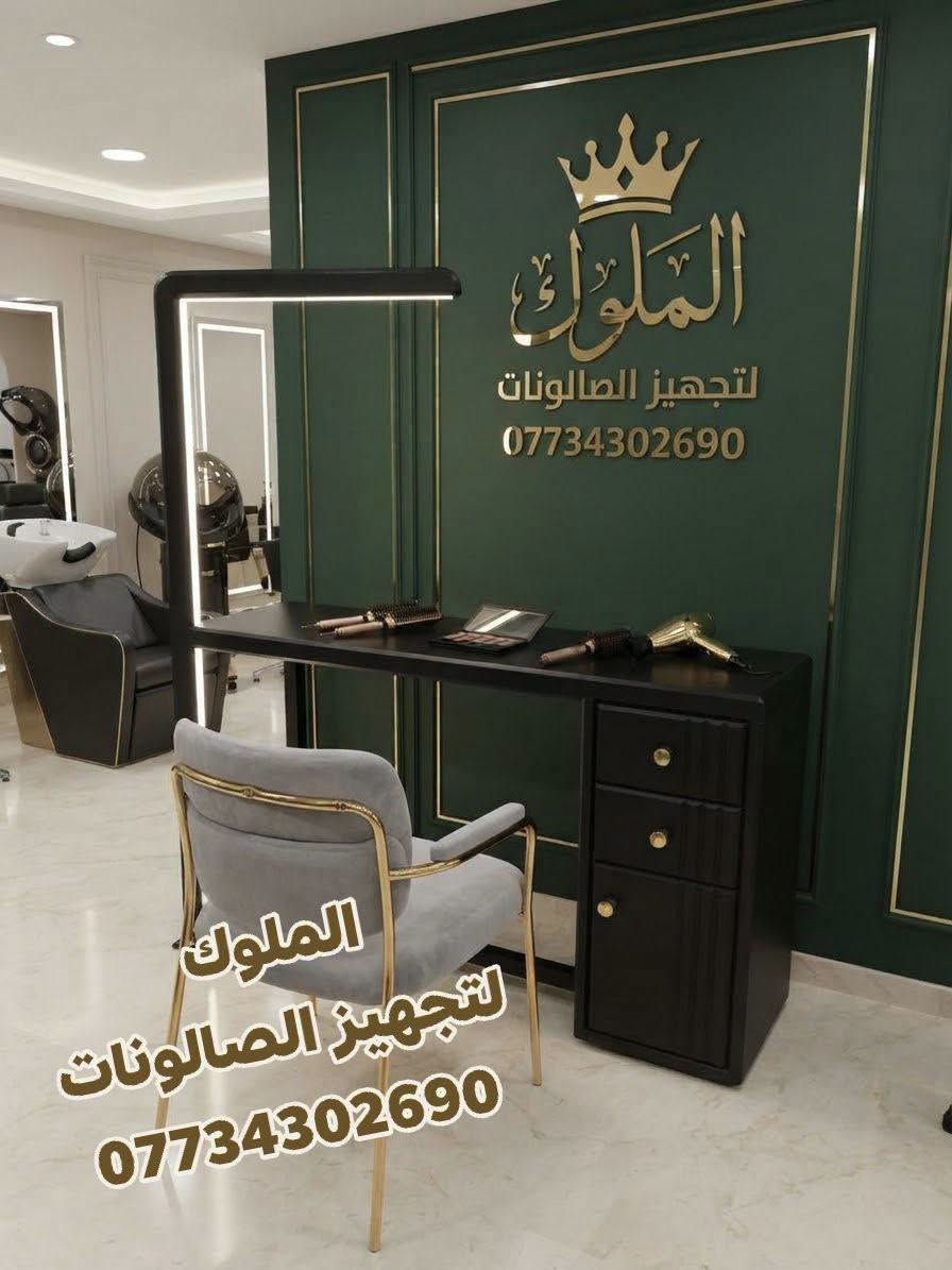 اجمل موديلات ميز اكريلك
  تجدونها لدينا بأنسب الاسعار 
مستعدون لتجهيز كافة صالونات الحلاقه 
الحجز والاستفسار الاتصال ***********
يوجد توصيل لجميع المحافضات

نص مكتوب في الصور:
- الملوك لتجهيز الصالونات *********** الملوك لتجهيز الصالونات ***********
- الملوك لتجهيز الصالونات ***********