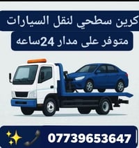 كرين صطحيه • داخل وخارج الكوت • ٢٤ ساعة