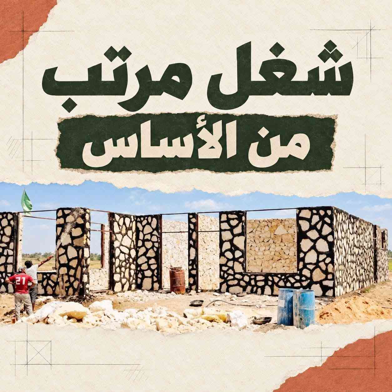 بناء الحجر • تخفيض الأسعار • سرعة التنفيذ